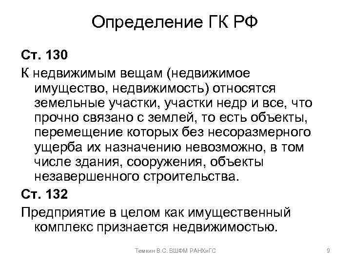 Определение ГК РФ Ст. 130 К недвижимым вещам (недвижимое имущество, недвижимость) относятся земельные участки,