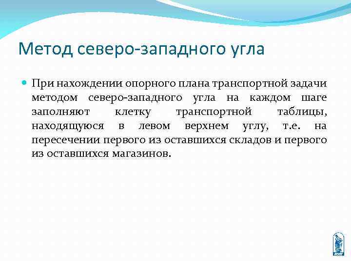 Метод северо-западного угла При нахождении опорного плана транспортной задачи методом северо-западного угла на каждом