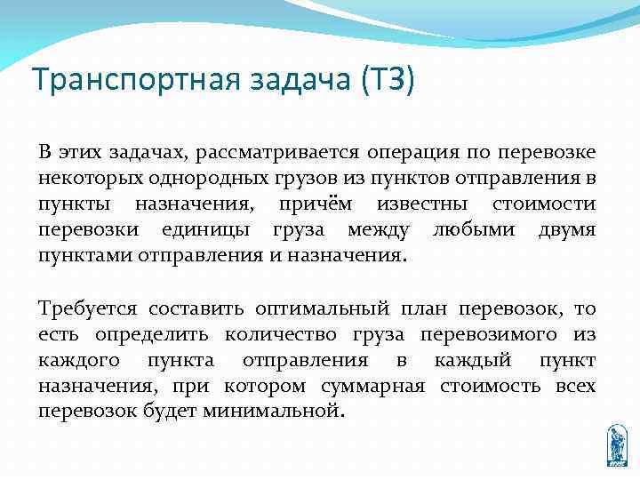 Транспортная задача (ТЗ) В этих задачах, рассматривается операция по перевозке некоторых однородных грузов из