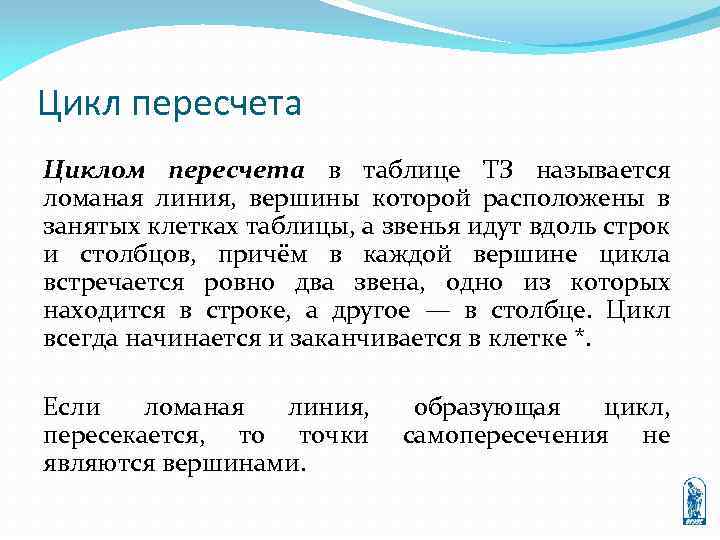 Цикл пересчета Циклом пересчета в таблице ТЗ называется ломаная линия, вершины которой расположены в