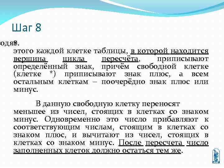 Шаг 8 водят 8. этого каждой клетке таблицы, в которой находится вершина цикла пересчёта,