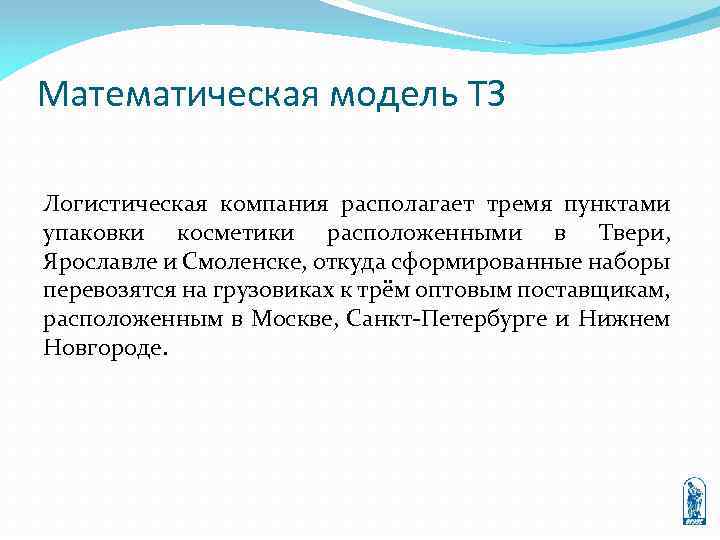 Математическая модель ТЗ Логистическая компания располагает тремя пунктами упаковки косметики расположенными в Твери, Ярославле