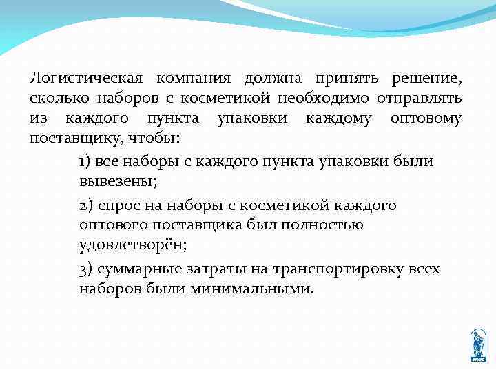 Логистическая компания должна принять решение, сколько наборов с косметикой необходимо отправлять из каждого пункта