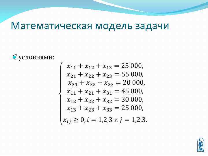 Математическая модель задачи 