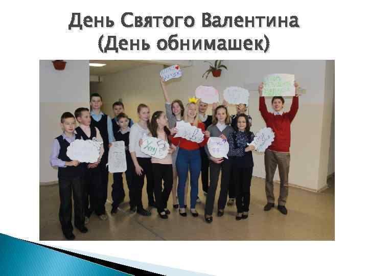 День Святого Валентина (День обнимашек) 