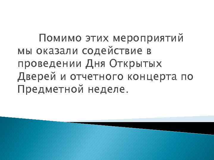 Помимо этих мероприятий мы оказали содействие в проведении Дня Открытых Дверей и отчетного концерта