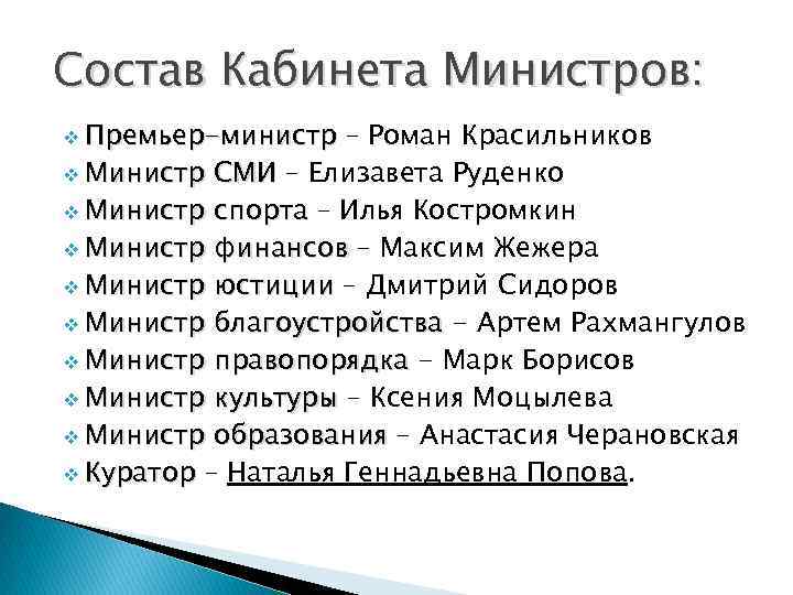 Состав Кабинета Министров: v Премьер-министр – Роман Красильников v Министр СМИ – Елизавета Руденко