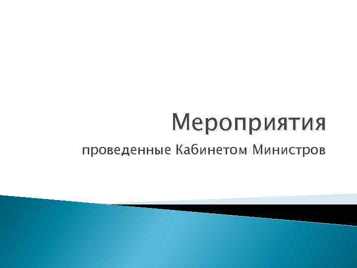 Мероприятия проведенные Кабинетом Министров 