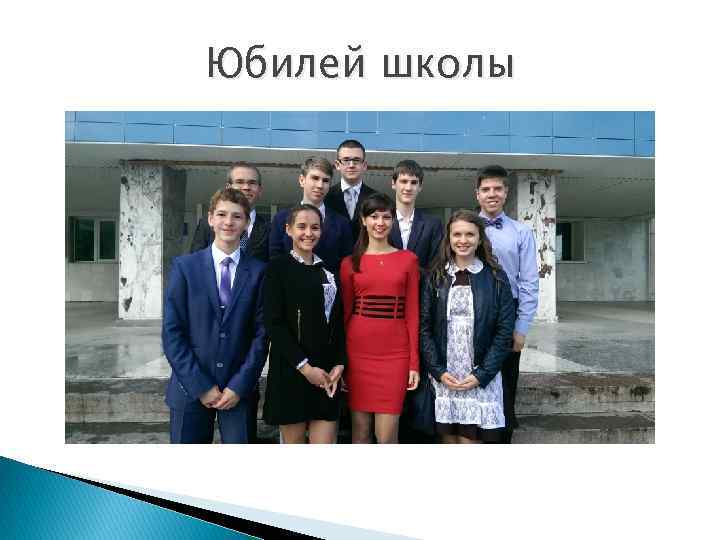 Юбилей школы 