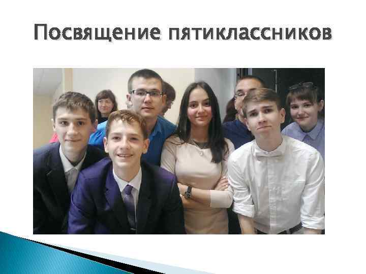 Посвящение пятиклассников 
