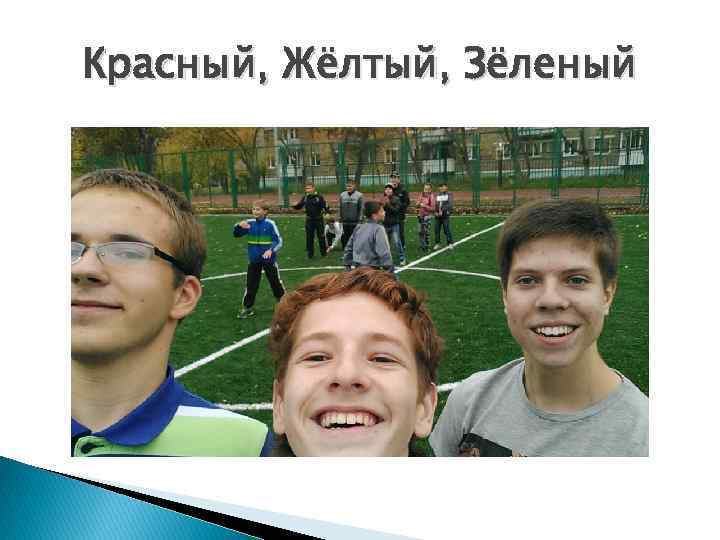 Красный, Жёлтый, Зёленый 