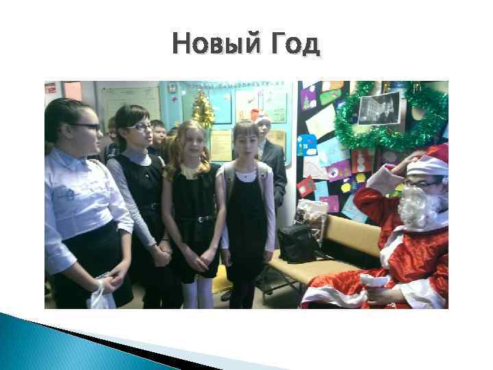 Новый Год 