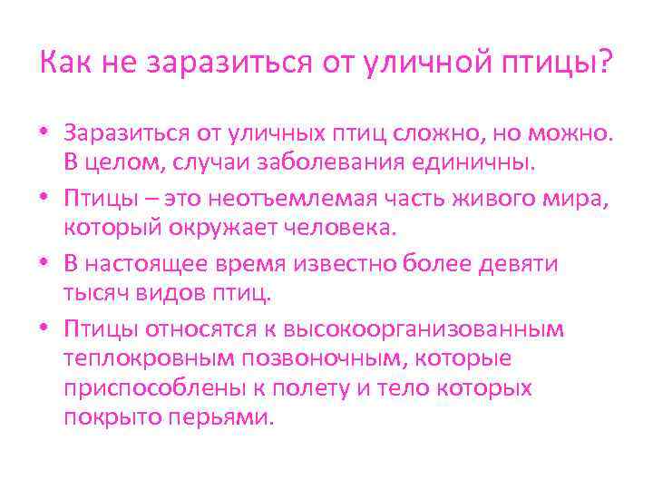 Как не заразиться от уличной птицы? • Заразиться от уличных птиц сложно, но можно.