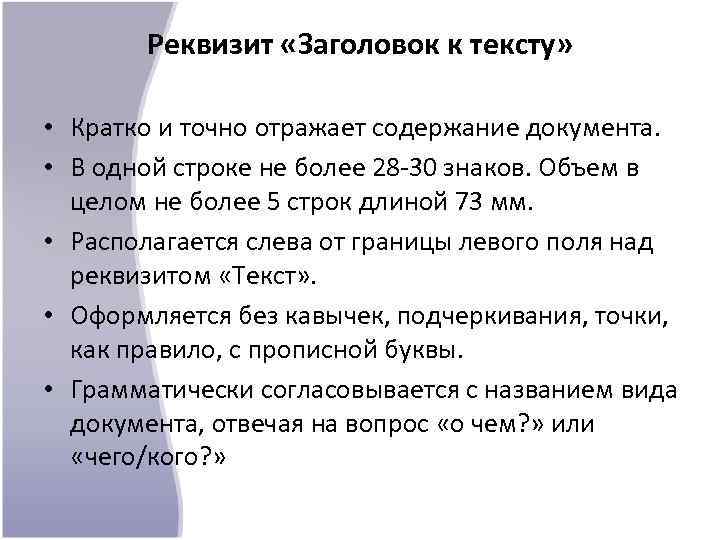 Реквизит «Заголовок к тексту» • Кратко и точно отражает содержание документа. • В одной