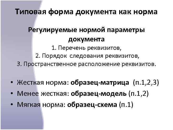 Типовая форма документа как норма Регулируемые нормой параметры документа 1. Перечень реквизитов, 2. Порядок