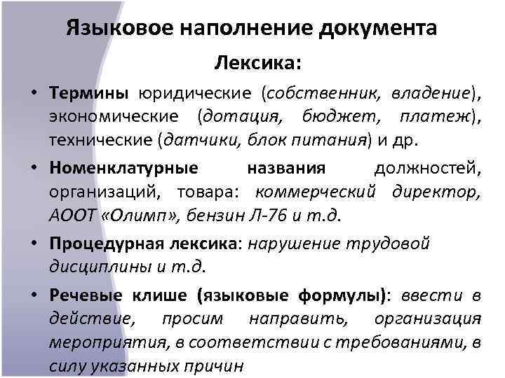 Лексические термины. Языковое наполнение текста это. Процедурная лексика примеры. Лексика в документах. Номенклатурная лексика примеры.