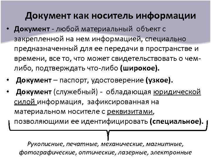 Документ как носитель информации • Документ - любой материальный объект с закрепленной на нем