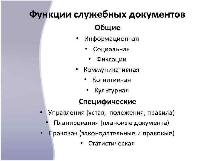 Функции служебных документов Общие • Информационная • Социальная • Фиксации • Коммуникативная • Когнитивная