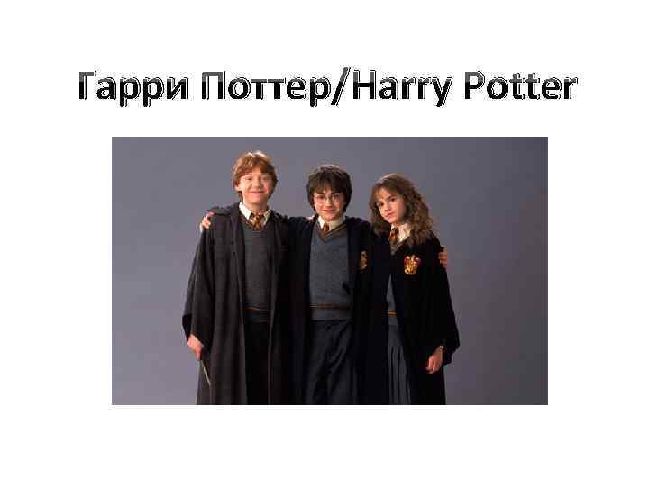 Гарри Поттер/Harry Potter 