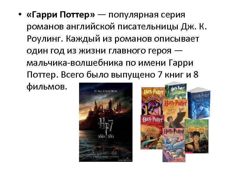  • «Гарри Поттер» — популярная серия романов английской писательницы Дж. К. Роулинг. Каждый
