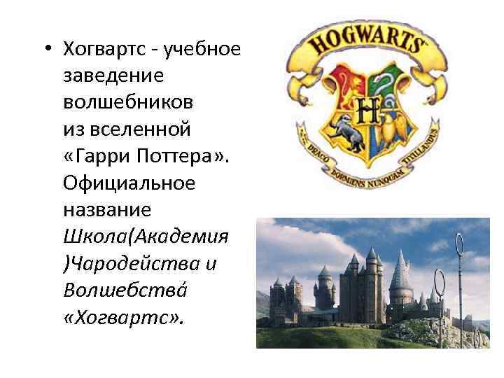 • Хогвартс - учебное заведение волшебников из вселенной «Гарри Поттера» . Официальное название