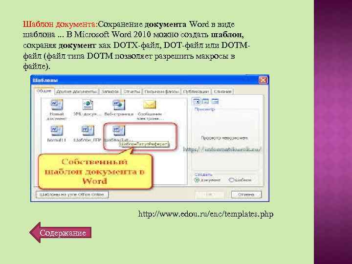 Шаблон документа: Сохранение документа Word в виде шаблона. . . В Microsoft Word 2010