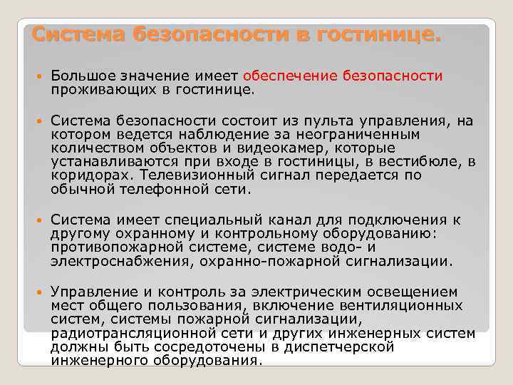 Система безопасности в гостинице. Большое значение имеет обеспечение безопасности проживающих в гостинице. Система безопасности