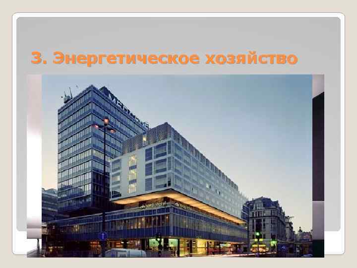 3. Энергетическое хозяйство 