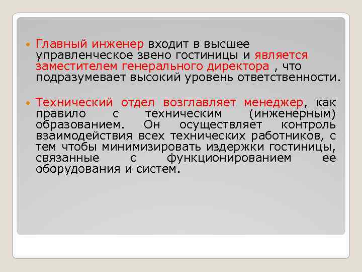  Главный инженер входит в высшее управленческое звено гостиницы и является заместителем генерального директора