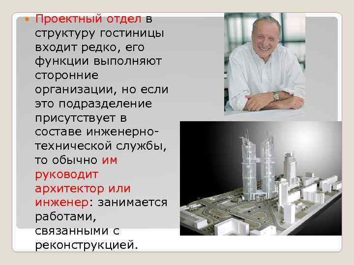  Проектный отдел в структуру гостиницы входит редко, его функции выполняют сторонние организации, но