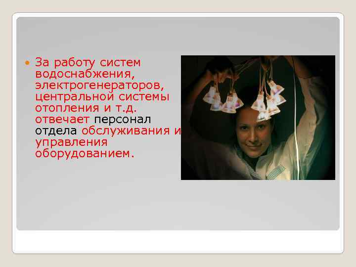  За работу систем водоснабжения, электрогенераторов, центральной системы отопления и т. д. отвечает персонал