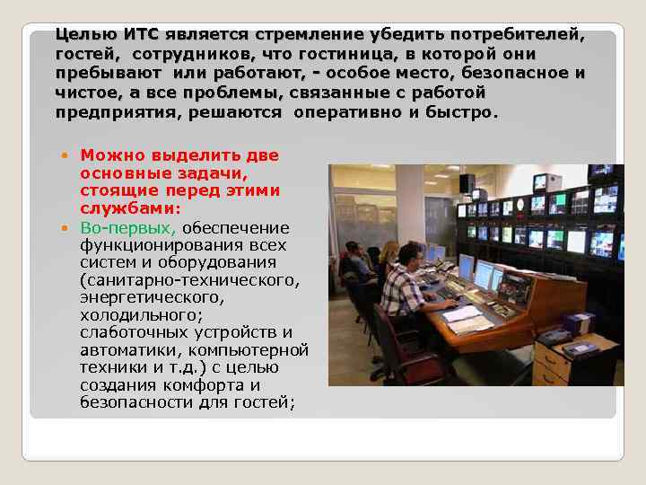 Целью ИТС является стремление убедить потребителей, гостей, сотрудников, что гостиница, в которой они пребывают