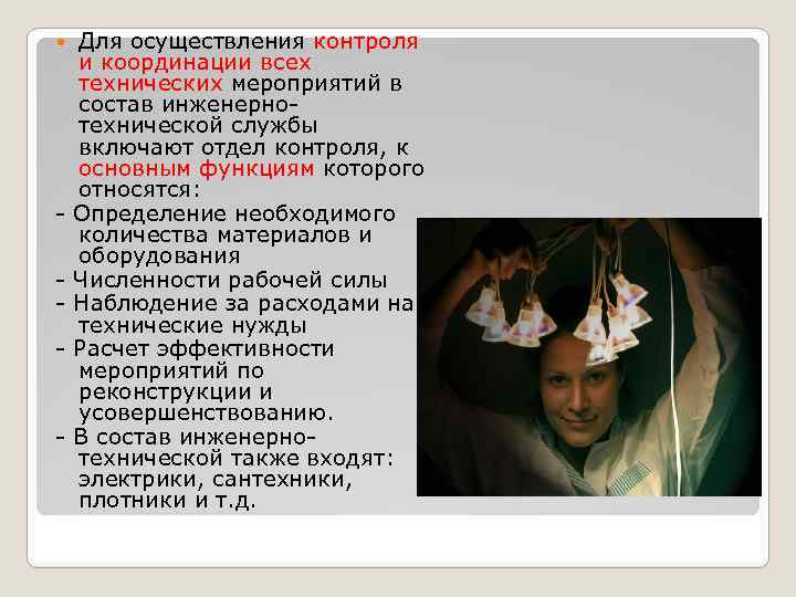 Для осуществления контроля и координации всех технических мероприятий в состав инженернотехнической службы включают отдел