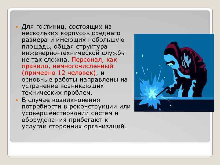 Для гостиниц, состоящих из нескольких корпусов среднего размера и имеющих небольшую площадь, общая структура