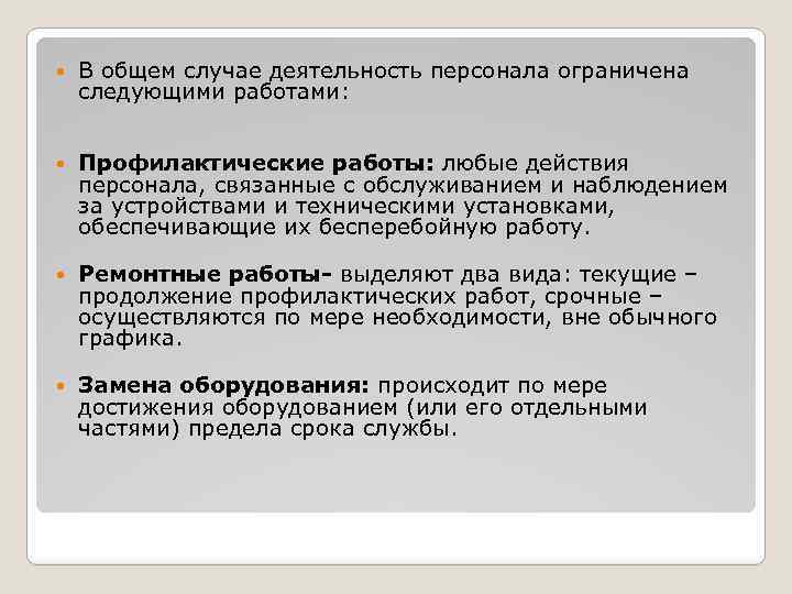  В общем случае деятельность персонала ограничена следующими работами: Профилактические работы: любые действия персонала,