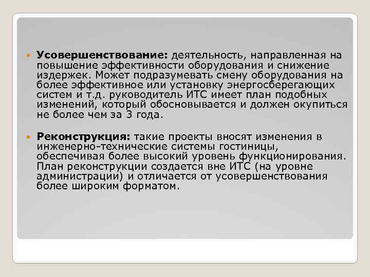  Усовершенствование: деятельность, направленная на повышение эффективности оборудования и снижение издержек. Может подразумевать смену