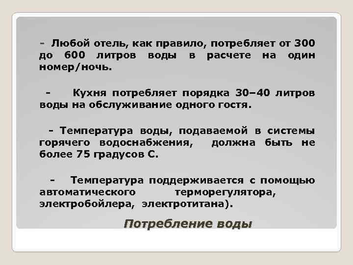 - Любой отель, как правило, потребляет от 300 до 600 литров воды в расчете