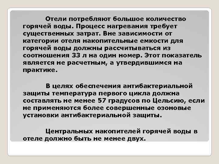 Отели потребляют большое количество горячей воды. Процесс нагревания требует существенных затрат. Вне зависимости от