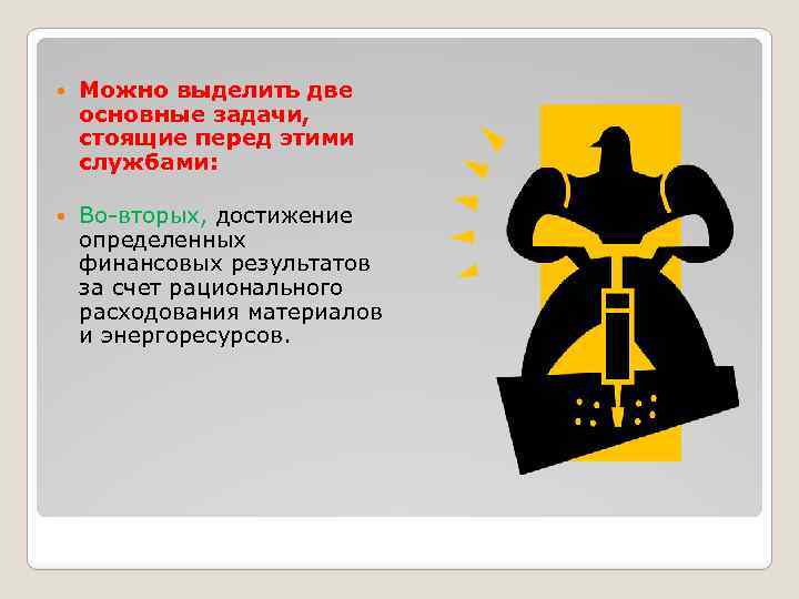  Можно выделить две основные задачи, стоящие перед этими службами: Во-вторых, достижение определенных финансовых