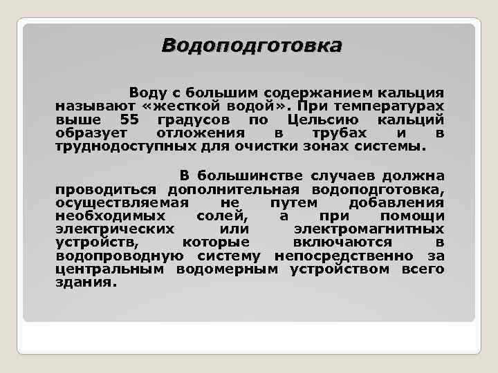 Водоподготовка Воду с большим содержанием кальция называют «жесткой водой» . При температурах выше 55