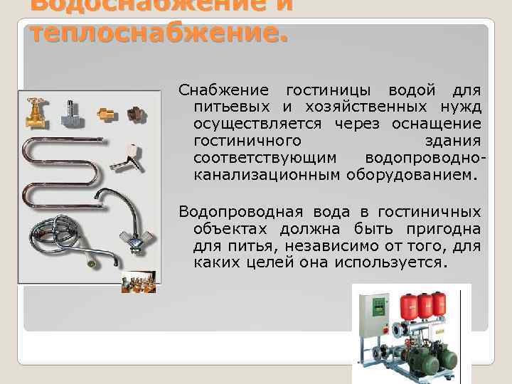 Водоснабжение и теплоснабжение. Снабжение гостиницы водой для питьевых и хозяйственных нужд осуществляется через оснащение