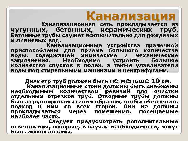 Канализация Канализационная сеть прокладывается из чугунных, бетонных, керамических труб. Бетонные трубы служат исключительно для