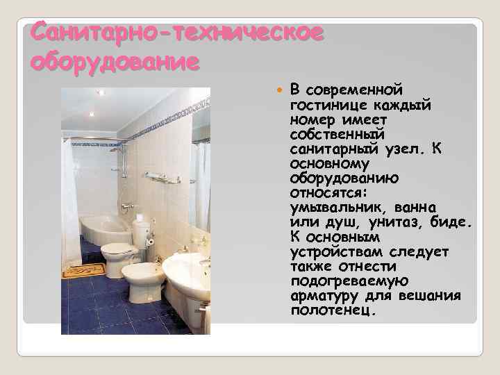 Санитарно-техническое оборудование В современной гостинице каждый номер имеет собственный санитарный узел. К основному оборудованию
