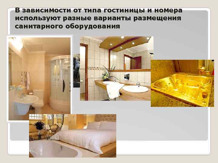 В зависимости от типа гостиницы и номера используют разные варианты размещения санитарного оборудования 