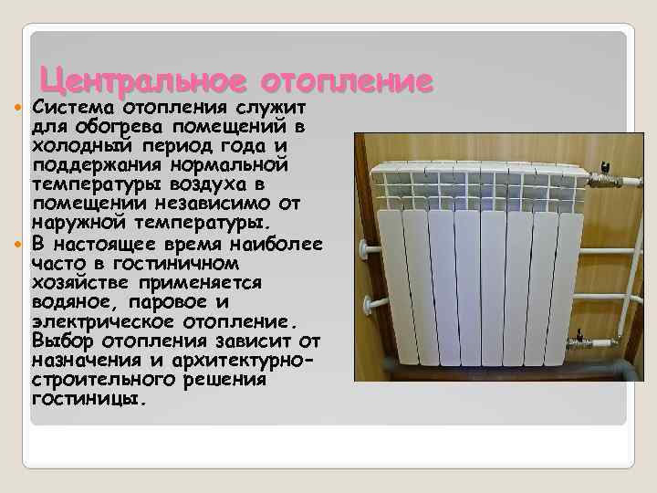 Центральное отопление Система отопления служит для обогрева помещений в холодный период года и поддержания