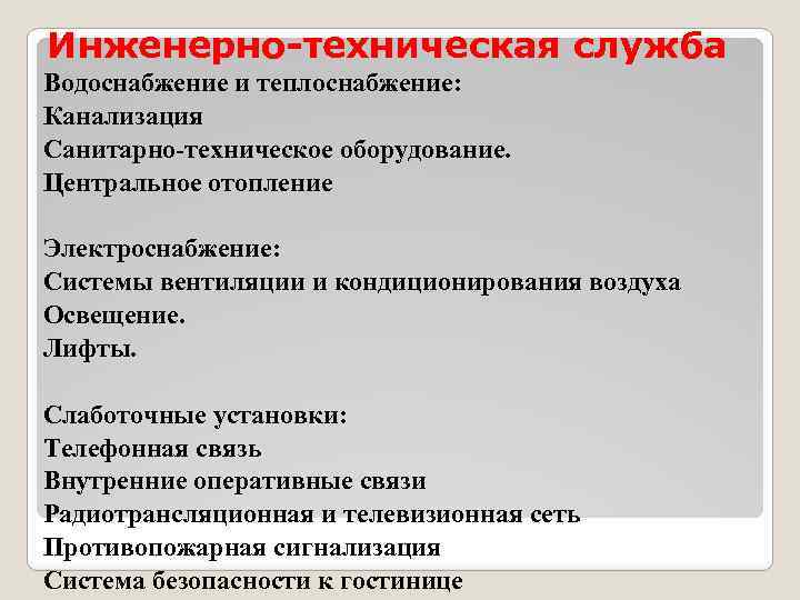 Инженерно-техническая служба Водоснабжение и теплоснабжение: Канализация Санитарно-техническое оборудование. Центральное отопление Электроснабжение: Системы вентиляции и