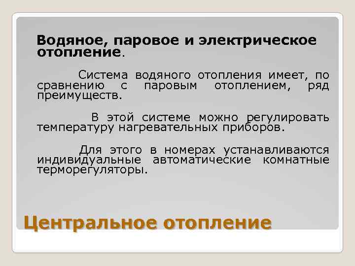 Водяное, паровое и электрическое отопление. Система водяного отопления имеет, по сравнению с паровым отоплением,