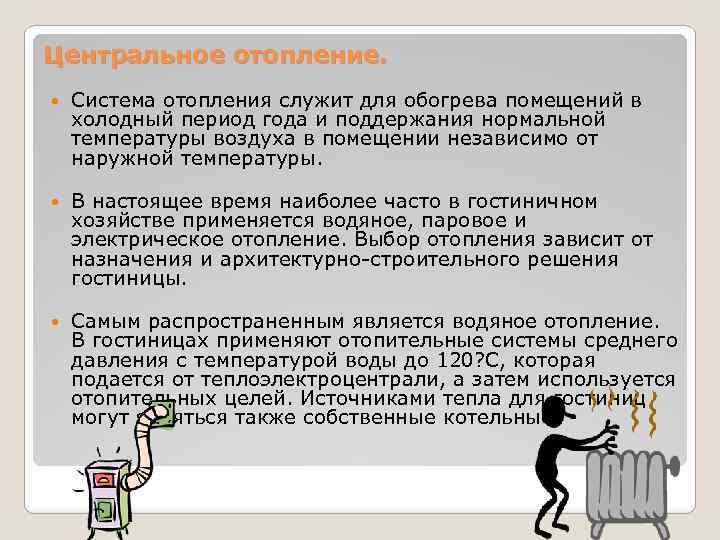 Центральное отопление. Система отопления служит для обогрева помещений в холодный период года и поддержания