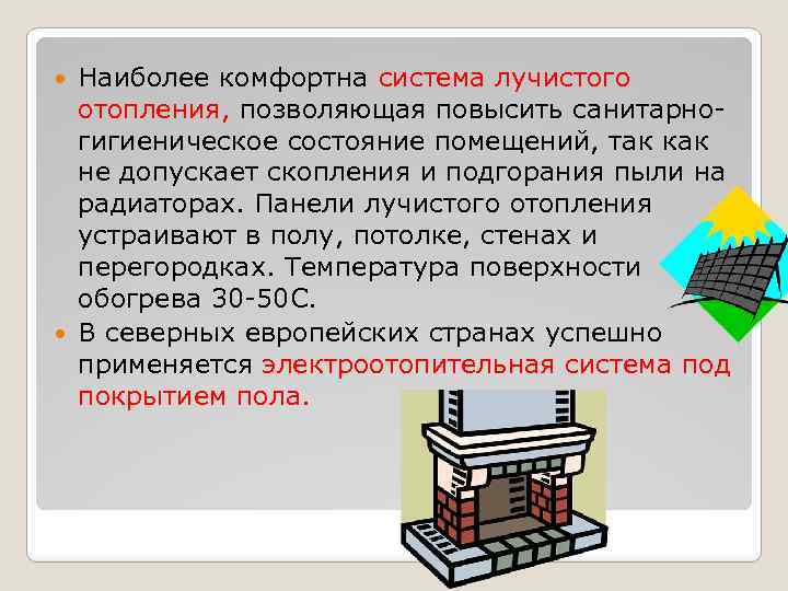 Наиболее комфортна система лучистого отопления, позволяющая повысить санитарногигиеническое состояние помещений, так как не допускает