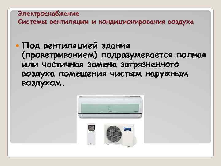 Электроснабжение Системы вентиляции и кондиционирования воздуха Под вентиляцией здания (проветриванием) подразумевается полная или частичная